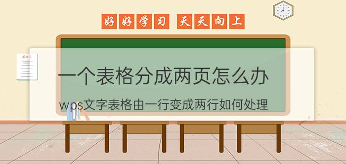 一个表格分成两页怎么办 wps文字表格由一行变成两行如何处理？